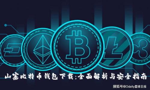 山寨比特币钱包下载：全面解析与安全指南