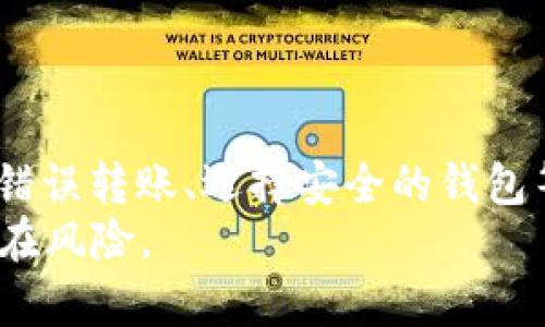 如何处理比特币钱包地址不存在的问题：全面指南

比特币, 钱包地址, 钱包问题/guanjianci

引言
随着数字货币的崛起，比特币作为最知名的虚拟货币之一，越来越多的人开始投资和使用。而在进行比特币交易时，钱包地址是一个关键概念，用户需要通过它来接收和发送比特币。然而，很多用户在使用比特币钱包时，可能会遇到“钱包地址不存在”的问题。本文将对此问题进行详细探讨，并提供解决方案和预防措施。

什么是比特币钱包地址？
比特币钱包地址是一个由字母和数字组成的字符串，通常是26到35个字符长度，用于标识比特币用户的账户。它就像一个银行账户的账号，用户通过它可以接收比特币。钱包地址是钱包生成的，钱包可以是在线钱包、桌面钱包或硬件钱包等。

为什么会出现“比特币钱包地址不存在”的问题？
出现“钱包地址不存在”的问题通常有几个原因。首先，用户可能输入了错误的钱包地址。比特币网络对地址的格式非常严格，任何小的错误，比如多输入了一个字符或错别字，都可能导致该地址被认为不存在。
第二，用户可能尝试使用一个已被删除或未激活的地址。如果用户曾经拥有一个钱包地址，但因为某种原因（比如删除钱包或未激活）而失去这个地址，则会出现相关的问题。
第三，有些用户在转账前没有确认过钱包地址的有效性，因此在资金转移时遇到了问题。比特币网络也不会自动回退错误交易，对于这些用户来说，一旦资金发出就可能没有任何方式找回，尤其是在输入错误地址情况下。

如何检查比特币钱包地址的有效性？
为避免出现“比特币钱包地址不存在”的问题，用户可以通过以下几种方式检查钱包地址的有效性：
ul
listrong确认字符串长度/strong：比特币地址通常为26到35个字符，确认字符串的长度能避免大部分错误。/li
listrong使用在线验证工具/strong：有许多网站提供比特币地址验证的服务，用户可以通过输入钱包地址来确认其是否存在。/li
listrong核对字符的有效性/strong：比特币地址只能包含某些特定的字符，用户可以对照比特币地址生成规则来核对。/li
listrong钱包应用的内置功能/strong：许多比特币钱包应用中集成了地址验证功能，用户在发送和接收比特币之前可以通过这些功能进行确认。/li
/ul

如何处理“比特币钱包地址不存在”问题？
如果用户遇到了“比特币钱包地址不存在”的问题，可以按以下步骤处理：
ul
listrong重新检查地址：/strong确认输入的地址无误，尤其要注意大小写和特殊字符。/li
listrong使用不同的钱包客户端：/strong如果可能，尝试使用另一个比特币钱包客户端来确认该地址的存在性。/li
listrong联系支持服务：/strong如果用户仍然无法确认，可以联系其钱包提供商的客服，寻求帮助。/li
listrong查阅钱包社区论坛：/strong许多用户会在社区论坛中分享类似经历，查阅这些信息可能对解决问题有所帮助。/li
/ul

常见问题解答
在使用比特币的过程中，用户经常会遇到一些问题，这里列出五个常见问题，并提供详细解答。

问题一：比特币钱包的地址是如何生成的？
比特币钱包地址的生成过程非常复杂。基本上，钱包用户需要首先生成一个公钥和私钥的成对。在生成过程中，用户的私钥是随机生成的，而公钥是根据私钥通过椭圆曲线算法生成的。接下来，公钥经过一系列的哈希运算，生成最后的比特币地址。
生成的地址通常与多种格式相关，如P2PKH（以1开头的地址）、P2SH（以3开头的地址），以及更先进的Bech32（以bc1开头的地址）。这些不同的格式在技术实现上各不相同，但它们的最终目标是确保交易的安全和便捷。
值得一提的是，虽然每个地址都是唯一的，但用户可以生成多个地址以增强隐私和安全性。用户可以使多个交易分别在不同的钱包地址间进行，确保财务活动不易被追踪。

问题二：如果我转账到一个不存在的比特币地址会怎样？
如果用户不小心将比特币转账到一个不存在的地址，交易是无法撤回的。在比特币网络中，所有的交易都是不可逆的，这意味着一旦交易被确认，资金就会被发送到提供的地址。如果该地址不存在，资金便会在网络中消失，用户将无法找回。
转账前务必确认地址的准确性，不同的钱包软件通常会在用户粘贴或输入地址时自动验证。而检查地址是否有效的最好方式就是使用钱包自带的功能或第三方验证工具。
在转账时，建议用户可以将比特币分成多个小额进行尝试，确认传输的准确性再进行后续大额转账，有助于降低损失风险。

问题三：如何找回被转到错误地址的比特币？
比特币一旦转账就无法找回，这使得许多用户面临挽回损失的困境。尽管如此，可以尝试以下一些方式来增加找回的机会：
ul
listrong分析交易记录：/strong进入区块链浏览器，输入转账交易ID，查看这笔交易的状态。如果转账没有被确认，则有可能在交易未确认的阶段对其进行撤回或修改。/li
listrong联系交易平台的支持服务：/strong如果是通过某个平台进行的交易，可以联系他们的支持服务，提供详细信息，看看他们是否有办法帮助你找回资金。/li
listrong查找第三方的帮助：/strong有时候，网络上会有一些专门帮助用户找回丢失比特币的讨论或服务，用户可以尝试联系他们，了解可行性。/li
/ul
最重要的是，用户应在每次转账前小心核对，不要轻易相信不明来源的信息，以免让自己陷入困境。

问题四：比特币的安全性如何保证？
比特币的安全性主要依靠其强大的加密技术和分布式网络架构。比特币的交易记录是通过分布式账本技术（即区块链）来维护的。每一笔交易都需要投入计算资源确认，交易记录一旦写入区块链就无法篡改。
此外，每个比特币用户的钱包会包含一个私钥，用于保护用户的资产。私钥就是用户的“银行密码”，只有拥有者能使用这个私钥来发送比特币。因此，保护好私钥非常重要。用户应采取以下措施来提高钱包安全：
ul
listrong使用强密码：/strong在设置钱包时，保证密码复杂且不易被猜测。/li
listrong启用双重认证：/strong如果钱包支持，建议开启双重认证，增加额外的保护层。/li
listrong定期备份钱包：/strong备份钱包文件和私钥，以防数据损坏或丢失。/li
/ul
遵循这些安全措施能够帮助用户提高比特币的安全性，降低资产被盗取的风险。

问题五：如何选择适合自己的比特币钱包？
在选择比特币钱包时，用户需要考虑多个因素，包括安全性、易用性、费用等。以下为几个关键指标：
ul
listrong安全性：/strong选择信誉良好的钱包、检查平台的安全记录，以及是否提供多重签名或保险等附加安全服务。/li
listrong用户体验：/strong钱包的用户界面是否友好？是否易于管理资产和进行交易？优良的用户体验会提高用户的使用效率。/li
listrong费用：/strong了解钱包的交易费用、提取费用或服务费用。不同的钱包可能在这些方面存在差异。/li
listrong支持的货币：/strong如果用户计划管理多种虚拟货币，选择一个支持多种资产的钱包会更为方便。/li
/ul
用户可以在多种因素的影响下，综合考虑选择合适的比特币钱包，确保交易的安全与便捷。

结论
通过对“比特币钱包地址不存在”这一问题的深入探讨，用户可以更好地理解这一问题的根源和预防措施。知道如何验证钱包地址的有效性、应对错误转账、选择安全的钱包等都是用户在比特币投资中应具备的基本知识。
在这个快速变化的数字货币时代，保持警惕和审慎是非常必要的，用户需要不断学习和丰富自己的知识，以便在投资和使用比特币过程中规避潜在风险。