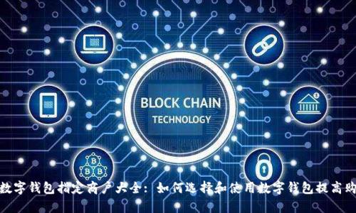 : 上海数字钱包指定商户大全: 如何选择和使用数字钱包提高购物效率