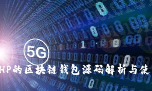 基于PHP的区块链钱包源码解析与使用指南