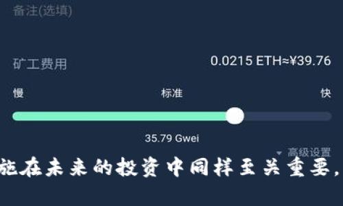 《比特币钱包格式化后的数据恢复与安全策略》
比特币, 钱包安全, 数据恢复/guanjianci

在数字货币的快速发展中，比特币作为最主流的加密货币之一，越来越受到投资者的关注。然而，随着对比特币的使用趋于普及，相关的安全问题也悄然浮现。特别是比特币钱包格式化后，许多用户会面临数据丢失、资产损失等潜在风险。本文将深入探讨比特币钱包格式化后的应对策略，以及如何最大限度地恢复丢失的数据，确保您的资产安全。

比特币钱包的重要性
比特币钱包是存储、接收和发送比特币的工具，用户需要在一个安全的环境中管理他们的私钥（该密钥用于确认交易）。无论是硬件钱包、软件钱包还是在线钱包，它们都是保护用户资产的关键。在钱包中，私钥就像是一把钥匙，拥有了这把钥匙，意味着能够访问存储在区块链上的比特币。因此，保护钱包的安全，确保数据的完整性，是每一个比特币用户的重要责任。

比特币钱包格式化的原因
钱包格式化通常是由于系统故障、人为操作错误或对系统进行重置导致的。以下是几个可能的原因：
ul
    listrong数据损坏：/strong存储介质如硬盘、SSD等可能因为意外的断电、物理损坏或者软件故障而导致数据损坏。/li
    listrong误操作：/strong用户可能误将钱包格式化，或者错误地安装了新的操作系统，这样都会导致钱包数据被删除。/li
    listrong病毒攻击：/strong计算机遭受恶意软件攻击，病毒可能会导致文件丢失，甚至删除钱包文件。/li
/ul

数据恢复的可能性
当比特币钱包被格式化后，数据恢复的可能性与许多因素有关：
ul
    listrong格式化类型：/strong如果使用快速格式化，数据可能仍在硬盘上，可以使用数据恢复软件找回；而完全格式化则较难恢复，因为数据被彻底清除。/li
    listrong后续操作：/strong在格式化后，如果没有对硬盘进行大量写入操作，恢复的几率会高一些。/li
    listrong技术手段：/strong借助专业的数据恢复软件或请专业机构进行恢复，成功率会更高。/li
/ul

恢复步骤详解
对于比特币钱包格式化后的恢复，可以按照以下步骤进行：

h41. 停止使用设备/h4
一旦意识到钱包被格式化，第一时间停止对相关设备的操作，避免新的数据写入可能覆盖原本存在的数据。

h42. 使用数据恢复软件/h4
选择可靠的第三方数据恢复软件，例如EaseUS Data Recovery、Recuva等，安装在另一台计算机上，然后将需要恢复的硬盘连接到这台计算机上。通过软件扫描和恢复丢失的文件。

h43. 寻求专业服务/h4
如果软件恢复效果不佳，可以考虑向专业的数据恢复公司寻求帮助。他们拥有更先进的技术和设备，可以在更高的几率下恢复数据。

h44. 恢复私钥/h4
如果能够找回相关的钱包文件，最重要的是要确保恢复到私钥。如果私钥对应的助记词仍保存，则可通过助记词重建钱包。

h45. 提前准备安全备份/h4
在恢复完成后，要积极进行数据备份，确保下次不再发生类似情况。用户应定期备份钱包文件、助记词，并将其存储在安全的地方，例如冷存储设备。

如何保护比特币钱包安全
在恢复和使用比特币钱包过程中，防止数据丢失和伪造是非常重要的。以下是一些保护措施：
ul
    listrong使用强密码：/strong设置由字母、数字及符号混合而成的强密码。/li
    listrong定期备份：/strong定期备份钱包，特别是在每次进行交易之前。/li
    listrong启用双重认证：/strong提高账户的安全性，避免未授权访问。/li
    listrong使用硬件钱包：/strong提升安全性，限制唯一的访问权限。/li
/ul

5个相关问题

h41. 钱包格式化后如何判断数据恢复的难易？/h4
判断比特币钱包格式化后数据恢复的难易程度，与多方面因素息息相关。
首先，格式化的具体方式是关键。快速格式化即便删除了文件系统，但原本的数据通常还在物理存储上。此时，使用数据恢复工具的成功率相对较高。而完全格式化的情况，所有的文件数据将被清除，这使得恢复的难度显著增加。
其次，使用的设备类型，是否具备良好的写入保护，也会影响数据恢复的几率。此类因素涉及逻辑存储、硬件损坏情况等，更需要专业的数据恢复工具进行判断。

h42. 数据恢复是否一定会成功？如果不成功，后果如何？/h4
数据恢复的成功率并不一定，通常取决于恢复前的操作情况，格式化的具体方式，以及后续的覆盖情况。即便使用了专业的数据恢复软件或服务，也不代表必然可恢复所有丢失的数据。每次写入新的数据将进一步降低恢复的机率。
如果最终不能恢复，则比特币的资产会永久失去，失去的可能是数额巨大的投资，这对用户将形成重大经济损失。

h43. 怎么防止未来比特币钱包数据丢失？/h4
防止未来比特币钱包数据丢失的关键在于预防和及时备份。
首要措施是定期备份钱包。用户应在使用后的每次交易完成后，立即对钱包进行备份。可以将文件存储在不同设备中，或使用云存储以提高安全性。
此外，使用硬件钱包，启用多重认证，也是保护资产的有效手段。

h44. 城市中的取款机，是否支持比特币提现？/h4
在一些城市中，像比特币ATM机的机器开始流行。这些机器允许用户将比特币兑换为现金，以及将现金兑换为比特币。
使用的便利虽然提供了新的方式，但使用前最好确认机器是否支持该项业务，确保您的资产安全。

h45. 比特币钱包是否会被黑客攻击？如何防范？/h4
比特币钱包确实可能会受到网络攻击，黑客攻击钱包常常以盗取私钥为目的，伪造交易。为了防范黑客攻击，建议使用强密码和双重认证，并定期更新安全协议。
使用硬件钱包、冷存储等方式来抵御网络攻击，也是保护资产的有效措施。

通过以上分析，可以看出，比特币钱包格式化后并非绝对的灾难，结合一定的数据恢复手段和安全措施，用户仍可以尽最大可能重启比特币之旅。同时，提前的预防措施在未来的投资中同样至关重要。希望这些能帮助到每一位投资者维护其资金安全。