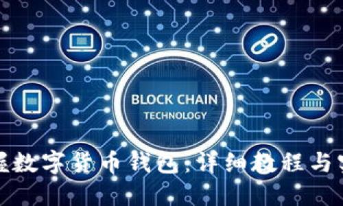 全面掌握数字货币钱包：详细教程与实用技巧