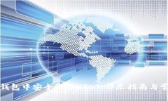 如何在火币钱包中安全收取USDT：详尽指南与常见