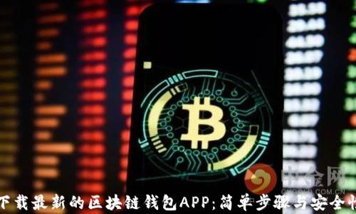 
如何下载最新的区块链钱包APP：简单步骤与安全性指南