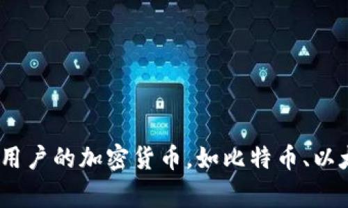 加密货币钱包的别名通常被称为“数字钱包”或“虚拟钱包”。这些钱包用于存储和管理用户的加密货币，如比特币、以太坊等。数字钱包可以是软件形式（如手机应用或桌面软件）或硬件形式（如外部设备）。