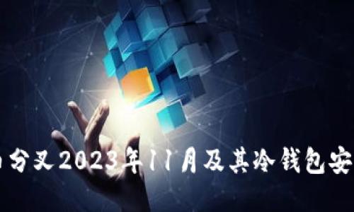 比特币分叉2023年11月及其冷钱包安全指南