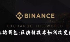 优质《深入了解以太坊钱包：区块链技术如何改