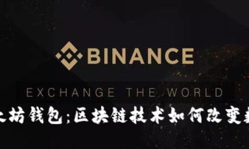 优质
《深入了解以太坊钱包：区块链技术如何改变数字资产管理》