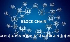 比特币如何给钱包充币：详细步骤与注意事项