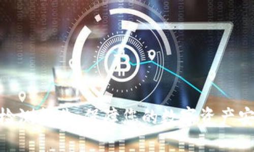 数字钱包安全检测报告：保障您的数字资产安全及使用体验