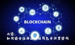 内容：如何安全注册区块链钱包并设置密码