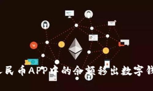 如何将数字人民币APP中的余额移出数字钱包？详尽攻略