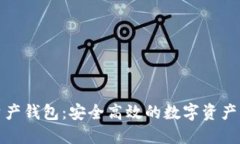海尔区块链资产钱包：安全高效的数字资产管理