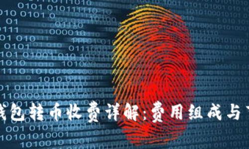 比特币钱包转币收费详解：费用组成与节省策略