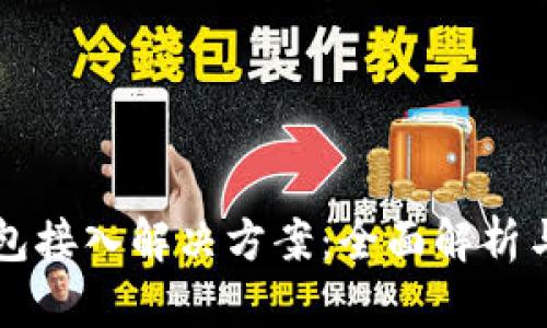 区块链钱包接入解决方案：全面解析与应用指南