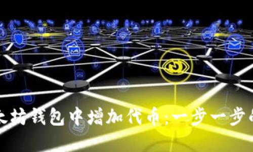 如何在以太坊钱包中增加代币：一步一步的详细指南