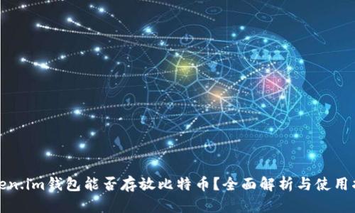 Token.im钱包能否存放比特币？全面解析与使用指南