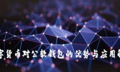 数字货币对公软钱包的优势与应用解析