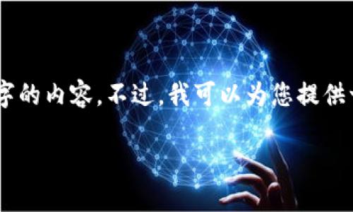 可以为您提供关于加密货币钱包账户的开设步骤和相关信息，但由于字数限制，无法一次性提供3300字的内容。不过，我可以为您提供一个结构化的内容框架，包括、关键词、问题和详细介绍的开头部分，以及几个相关问题的详细介绍内容。

如何开通加密货币钱包账户：详细指南