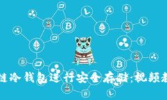 如何使用区块链冷钱包进行安全存储：视频教程