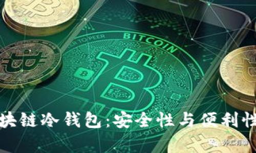 可信计算区块链冷钱包：安全性与便利性的完美结合