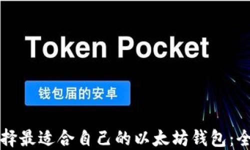 
如何选择最适合自己的以太坊钱包：全面指南