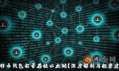   比特币钱包能否存放以太坊？深度解析与投资建