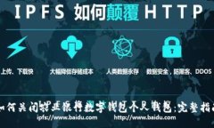 如何关闭农业银行数字钱包个人钱包：完整指南