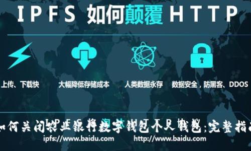 如何关闭农业银行数字钱包个人钱包：完整指南