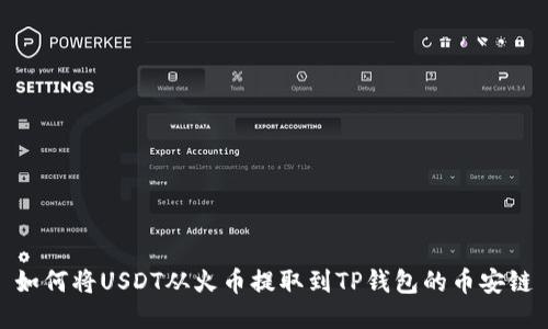 如何将USDT从火币提取到TP钱包的币安链