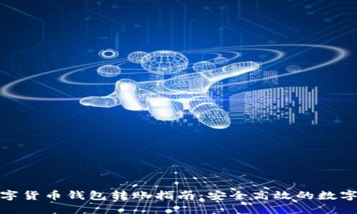 : 农行数字货币钱包转账指南：安全高效的数字资产管理