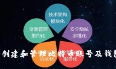 : 如何安全创建和管理比特币账号及钱包：全面指