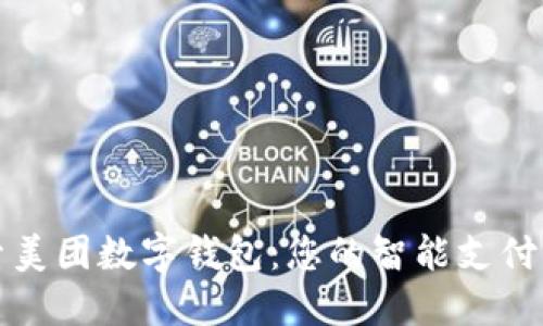 探索美团数字钱包：您的智能支付伴侣