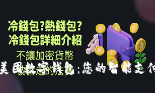 探索美团数字钱包：您的智能支付伴侣
