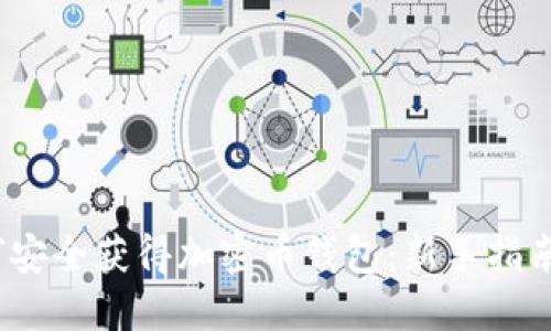 2023年如何安全获得加密币钱包：新手指南与实用技巧