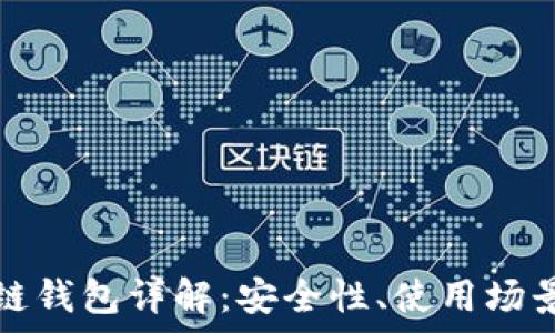  
区块链私有链钱包详解：安全性、使用场景与最佳实践