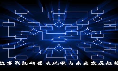 数字钱包的普及现状与未来发展趋势