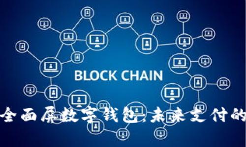 全方位解析全面屏数字钱包：未来支付的革命与趋势