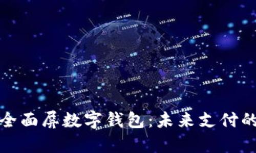全方位解析全面屏数字钱包：未来支付的革命与趋势