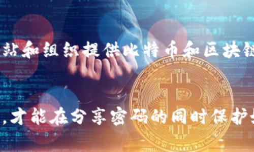 如何安全地分享比特币钱包密码：最佳实践与注意事项
比特币, 钱包, 密码, 分享, 安全/guanjianci

引言
在数字货币迅速发展的今天，比特币已经成为了全球最受欢迎的加密货币之一。随着越来越多的人开始进入这一领域，对比特币及其钱包的理解和安全措施显得尤为重要。在这篇文章中，我们将详细探讨如何安全地分享比特币钱包密码，以确保用户的资产安全。

比特币钱包的基本概念
比特币钱包是用来存储、接收和发送比特币的一种工具。钱包中保存着你的比特币私钥，这些私钥是控制和使用比特币的关键。在比特币钱包的生态系统中，安全性是一个非常重要的因素。用户需要知道如何妥善管理自己的钱包，特别是在与他人分享信息时。

为什么会需要分享比特币钱包密码
在某些情况下，用户可能需要与信任的人分享比特币钱包密码。例如，家庭投资、共同持有等情况可能需要双方都能访问某个特定的钱包。尽管分享密码在某些情况下是必要的，但了解分享的潜在风险及如何降低这些风险也非常重要。

安全分享比特币钱包密码的最佳实践
1. **选择信任的对象**：
在分享密码之前，确保对方是值得信任的人。评估对方的技术能力和安全意识，明确对方是否能妥善保管这些信息。

2. **使用安全通道**：
推荐使用加密的通信工具进行分享，如Signal或Telegram等，不建议通过电子邮件或短信等方式发送密码，因为这些方式容易受到黑客攻击。

3. **临时密码分享**：
在分享时，可以考虑使用临时密码或只共享短期有效的密码（如生成器产生的一次性密码），以降低长期风险。

4. **定期更改密码**：
如需与他人共享密码，在使用后应及时更改密码以增强安全性，避免他人继续访问该钱包。

5. **启用双重认证**：
许多比特币钱包支持双重认证功能，如果允许，可以在分享密码的同时启用这一功能，以增加保护层。

可能的风险和防范措施
1. **被盗风险**：
当密码被他人知道后，关联的比特币就存在被盗的风险。分享密码时，需要保持警惕，确保密码不会在非安全的环境中流出。

2. **团队成员不小心泄露信息**：
在有多个参与者的团队中，缺乏安全意识的成员可能会无意间将信息泄露出去。建立团队内部的安全流程及信息分享规则非常重要。

3. **恶意软件攻击**：
黑客通过恶意软件获取存储的密码信息。确保设备使用了最新的安全防护软件，从源头上减少恶意软件的感染机率。

分享密码后的资产管理
1. **监控交易**：
一旦分享了密码，需时刻关注钱包中的交易。保持警惕，若发现异常交易，迅速采取行动。

2. **定期备份**：
确保定期备份钱包，防止由于意外丢失密码或信息损坏而导致的资产损失。

常见问题解答
问题1：比特币钱包密码丢失怎么办？
如果用户不小心丢失比特币钱包的密码，恢复过程可能非常困难。大多数比特币钱包不提供找回功能，因为出于安全考虑，只有用户自己知道的密码才可以访问钱包。若没有私钥，没有任何人可以恢复这些比特币。这也强调了在使用前要做好备份，保留好钱包的私钥记录。

问题2：如何选择安全的钱包？
选择比特币钱包时，需考虑以下几点：首先是钱包的类型，包括热钱包和冷钱包，热钱包通常适合日常交易而冷钱包则适合长期存储。其次，钱包的安全性、易用性、开发团队的声誉和支持的安全策略等也是重要考量。此外，用户可查找用户评价、专业评测，了解不同钱包的优缺点，从而选择合适的方向。

问题3：使用多人共同控制的钱包风险如何规避？
为了共有人帐户的安全，首先需要选择信任的伙伴。其次，须设定明确的控制权限和共同协议，避免因权责不清导致的纠纷。同时，可以利用多重签名钱包，使得每笔交易都需多个用户共同授权，这样即使某个用户的权限被侵犯，整个钱包的安全性依然得以保证。此外，定期举行安全审查和团队培训，提高用户的安全意识。

问题4：分享比特币钱包信息的法律后果是什么？
分享比特币钱包密码可能涉及法律问题。若共享给不知情或恶意用户，可能会因资产被盗而引发法律诉讼。因此在分享前最好了解相关法规，确保伙伴之间的协议具有法律约束力。建议通过正式渠道进行资产管理和协作，以减少未来可能引发的法律责任。

问题5：我可以在哪里学习更多关于比特币安全的知识？
了解比特币安全的最佳途径包括参加相关的培训课程、观看视频教程、阅读行业专业书籍以及通过比特币社区的论坛与其他投资者互动。许多网站和组织提供比特币和区块链的基础知识至更深层次的安全策略。此外，定期关注行业动态，了解最新的安全风险和防范措施，也能帮助你保持一个良好的安全意识。

总结
通过上述讨论我们可以看到，分享比特币钱包密码虽然可能在某些情况下是必要的，但绝对不容小觑其所带来的风险。只有采取必要的安全措施，才能在分享密码的同时保护好自己的资产。希望这些信息能够帮助你更加安全地管理比特币钱包，并作出明智的决策。请记住，安全永远是第一位的。