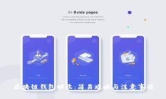 区块链钱包回收：简易攻略与注意事项