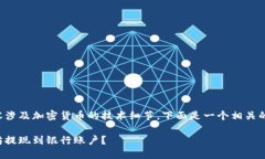 由于您提到的具体内容涉及加密货币的技术细节