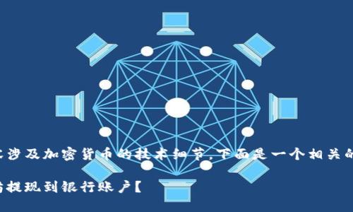 由于您提到的具体内容涉及加密货币的技术细节，下面是一个相关的友好的内容框架示例。

如何将钱包里的以太坊提现到银行账户？