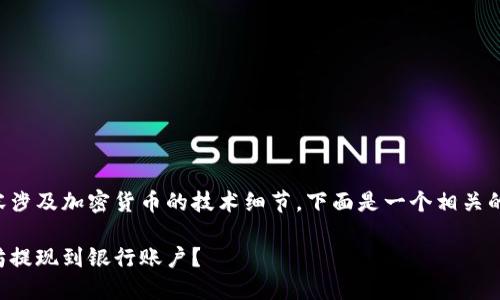 由于您提到的具体内容涉及加密货币的技术细节，下面是一个相关的友好的内容框架示例。

如何将钱包里的以太坊提现到银行账户？