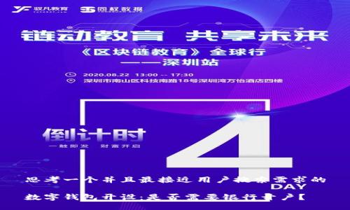 思考一个并且最接近用户搜索需求的

数字钱包开设：是否需要银行开户？