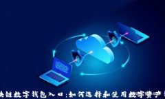 区块链数字钱包入口：如何选择和使用数字资产
