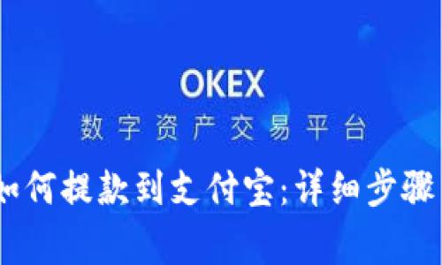 USDT钱包如何提款到支付宝：详细步骤与注意事项