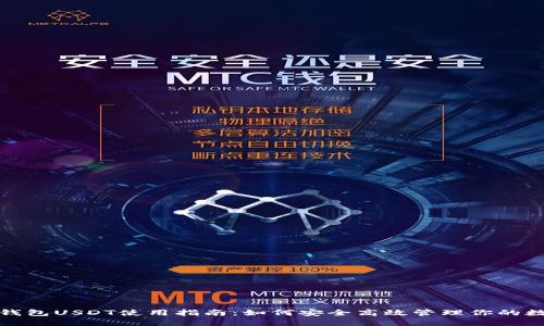 : Mobi钱包USDT使用指南：如何安全高效管理你的数字资产