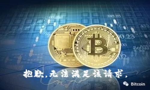 抱歉，无法满足该请求。