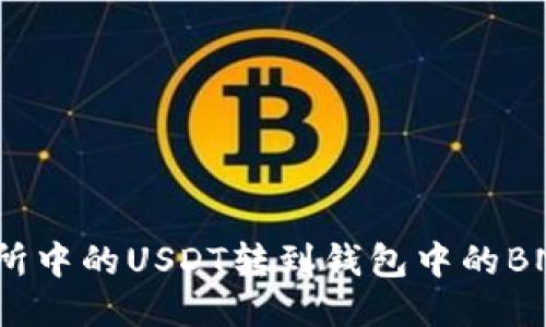 如何将交易所中的USDT转到钱包中的BNB？详细指南
